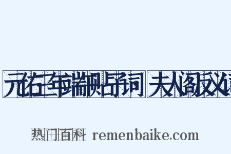元佑三年端午贴子词·夫人阁反义词是什么意思的图片